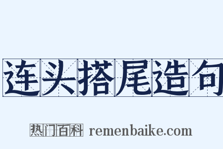 连头搭尾造句是什么意思的图片